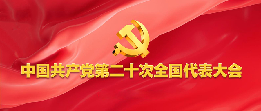 不忘初心，砥礪前行，奮進(jìn)新征程！——深入學(xué)習(xí)中國共產(chǎn)黨第二十次全國代表大會會議精神